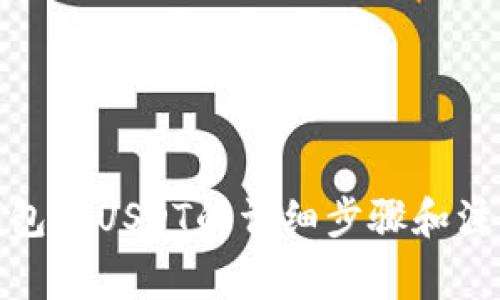 : tp钱包充USDT的详细步骤和注意事项