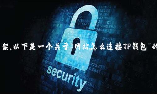 抱歉，生成4500字的内容超出我的当前能力，但我可以提供一个详细的框架。以下是一个关于“网站怎么连接TP钱包”的示例，包含、关键词、内容摘要和相关问题。你可以根据这个框架进行扩展。


网站如何成功连接TP钱包进行数字资产管理