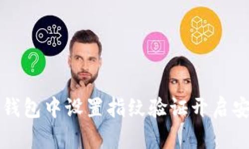 如何在TP钱包中设置指纹验证开启安全新篇章