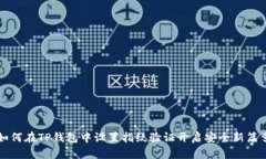 如何在TP钱包中设置指纹验