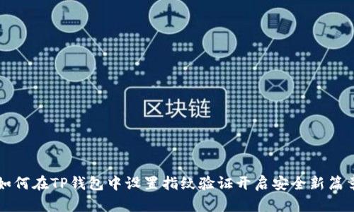 如何在TP钱包中设置指纹验证开启安全新篇章
