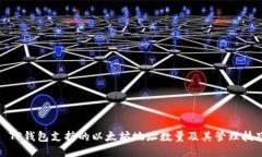: TP钱包支持的以太坊地址