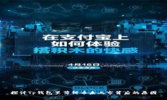 探讨Tp钱包里薄饼币未上市