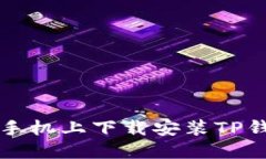 如何在苹果手机上下载安