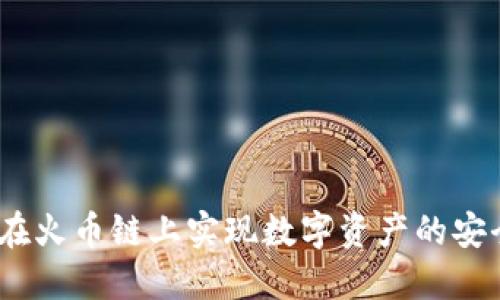 TP钱包：如何在火币链上实现数字资产的安全与便捷管理