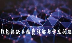:  TP钱包收款手续费详解与