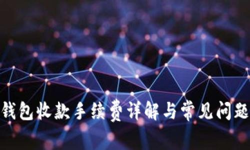 :  TP钱包收款手续费详解与常见问题解答 