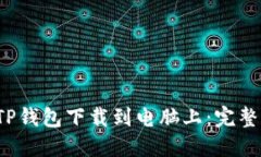  如何将TP钱包下载到电脑