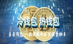多多钱包：一款便捷的生