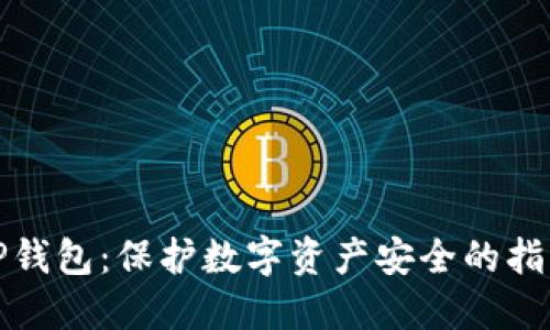 TP钱包：保护数字资产安全的指南
