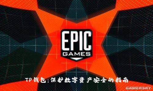 TP钱包：保护数字资产安全的指南