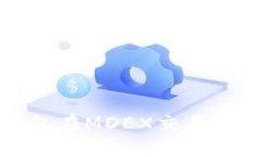 : 如何解决TP钱包在MDEX交易