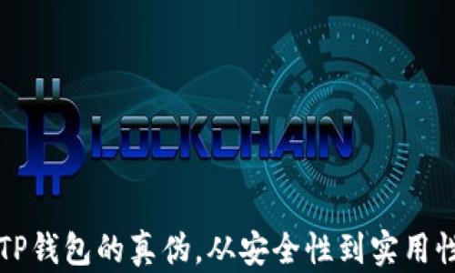 
如何辨别TP钱包的真伪，从安全性到实用性全面解析