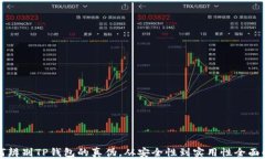 如何辨别TP钱包的真伪，从