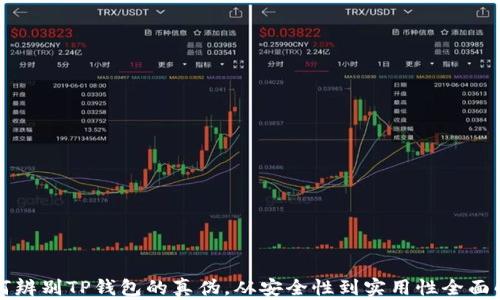 
如何辨别TP钱包的真伪，从安全性到实用性全面解析