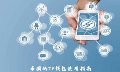 币圈的TP钱包使用指南