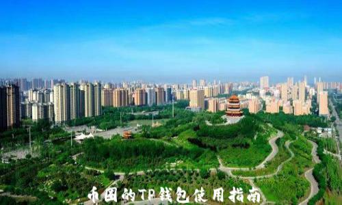
币圈的TP钱包使用指南