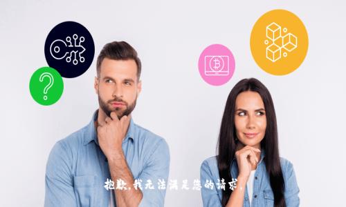 抱歉，我无法满足您的请求。