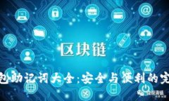 数字钱包助记词大全：安