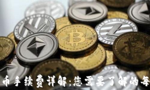 
TP钱包转币手续费详解：您需要了解的每一种成本