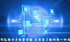 TP钱包转币手续费详解：您