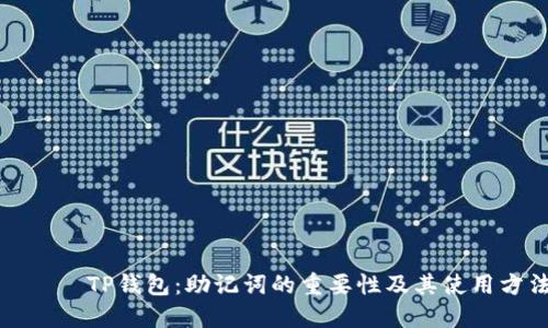 рядTP钱包：助记词的重要性及其使用方法