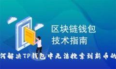 : 如何解决TP钱包中无法搜