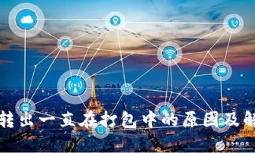 TP钱包转出一直在打包中的原因及解决方案