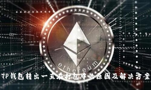 TP钱包转出一直在打包中的原因及解决方案