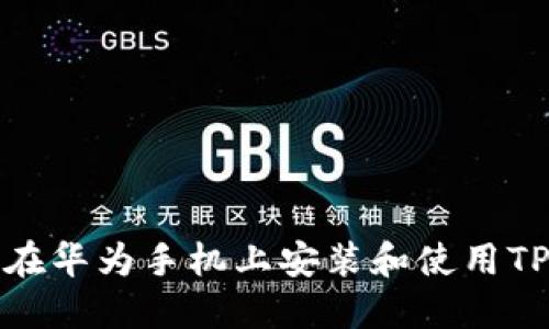 如何在华为手机上安装和使用TP钱包