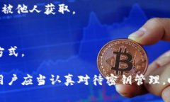   TP钱包密钥安全性分析及