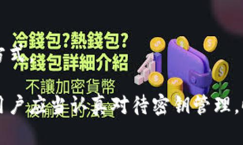   TP钱包密钥安全性分析及防护措施 / 
 guanjianci TP钱包, 密钥安全, 区块链 /guanjianci 

在数字货币时代，TP钱包作为一种广受欢迎的数字货币钱包，因其便捷性和安全性，吸引了大批用户。然而，随着数字资产的增多，密钥安全性问题也显得愈发重要。密钥，即私钥，是控制和管理区块链资产的关键。如果别人知道了你的密钥，可能会直接导致你的资产被盗。那么，如何保障TP钱包的密钥安全？我们将在以下内容中详细探讨。

一、TP钱包及其工作原理
TP钱包，全名为Token Pocket，是一种支持多种数字货币的区块链钱包。它具有无须依赖中心化服务器的特点，实现了用户自主管理资产的功能。用户通过生成和使用私钥，能够在区块链上进行转账、交易以及资产管理。TP钱包支持多种主流的区块链项目，用户可以在一个平台上管理不同类型的数字货币。

TP钱包的工作原理主要依赖于区块链技术。用户在创建钱包时，系统会生成一对密钥：公钥和私钥。公钥可以公开，代表用户的地址；而私钥则需妥善保管，任何拥有私钥的人便可操作与之关联的数字资产。因此，私钥的安全性直接关系到用户资产的安全。

二、为什么他人知晓你的密钥会导致资产风险
如果他人获得了你的私钥，他们便可以访问与你的钱包相关联的所有数字货币账户。这意味着，只需进行一次简单的交易，就能将你的资产转移到他们的账户中，用户将无法找回被盗取的资产。而由于区块链的去中心化特点，交易一旦完成，几乎无法撤销，这也意味着保护私钥的重要性。

许多用户常常在使用TP钱包时忽视密钥安全，认为只要不泄露账户信息就可以。然而，私钥一旦泄漏，攻击者可以轻易控制用户的所有资产，甚至包括在不同区块链上创建的资产。因此，提高对私钥保护的重视，对任何一个数字货币用户来说都是至关重要的。

三、TP钱包的密钥管理方法
在使用TP钱包时，用户应当采用科学有效的密钥管理方法，以降低密钥泄露的风险。以下是一些推荐的管理方式：

ul
listrong离线存储：/strong可以将私钥以纸质形式或保存在不连接互联网的设备上进行离线存储，这样能够有效防止黑客攻击。/li
listrong密码保护：/strong为TP钱包设置复杂的登录密码，并定期更换，以减少被破解的风险。/li
listrong二次验证：/strong开启双重身份验证或多重签名功能，这样即使有人获取了部分信息，也需要完成额外步骤才能转移资产。/li
listrong避免公共网络：/strong在公共Wi-Fi下使用钱包时要格外小心，避免在可能被监听的环境中进行交易或管理资产。/li
/ul

四、TP钱包常见的安全隐患
尽管TP钱包本身具备较高的安全性，但用户在使用过程中常常会遇到一些误区，导致密钥及资产遭受威胁：

ul
listrong钓鱼网站与App：/strong黑客往往利用虚假的网站或App进行钓鱼，诱导用户输入私钥或助记词，从而获得用户资产。/li
listrong恶意软件：/strong一些恶意软件会在用户的设备上悄然安装，获取用户的数据信息，甚至在用户不知情的情况下控制其数字资产。/li
listrong社交工程攻击：/strong黑客通过社交方式获取用户信任，诱使其主动提供私钥或其他敏感信息。/li
/ul

五、如何提升TP钱包的安全性
提升TP钱包安全性的策略包括：

ul
listrong定期备份：/strong用户应定期对钱包进行备份，并妥善保存备份文件，以便在设备丢失或损坏时恢复资产。/li
listrong及时更新：/strong保持TP钱包及相关操作系统的更新，确保安全漏洞得到及时修复。/li
listrong教育、培训：/strong增强自身的安全意识，了解各种网络安全知识和防护常识，以防范潜在风险。/li
/ul

六、常见问题

问题一：如何检测我的TP钱包是否被盗用？
监测TP钱包是否被盗用，用户可以定期查看交易记录。如果发现没有进行过的交易，或者余额出现异常减少，用户应立即检查是否有私钥泄露的迹象。此外，使用第三方服务监控交易活动比对链上的记录也是个不错的选择。 

问题二：如果我的私钥已经泄露，我该怎么办？
一旦确认私钥泄露，用户应立即将剩余资产转移到新钱包，并生成新的密钥对。在此过程中，请确保新钱包的安全性，使用更安全的备份和存储方式。同时，尽量避免在不明链接或设备上进行交易。

问题三：TP钱包支持哪些数字货币？
TP钱包支持多种主流和非主流数字货币，包括但不限于比特币、以太坊、USDT、波卡等。用户可以在TP钱包上轻松管理多种类型的资产，并进行快速交易。

问题四：如何安全备份我的TP钱包？
安全备份TP钱包的一般步骤包括开启备份功能、导出密钥、记录助记词，并保持这些信息在安全的地方。可以选择纸质或加密存储方式，确保这些信息不会被他人获取。

问题五：如何选择安全的TP钱包版本？
选择TP钱包时，用户应通过官方渠道下载，以避免恶意软件。此外，查看社区反馈、版本历史、更新频率和账号安全保障措施等也是判断钱包安全性的重要方式。

总体而言，提高TP钱包的密钥安全，是保护个人数字资产的关键。理性使用数字货币及其钱包，同时增强对安全问题的意识，将大大降低资产被盗的风险。用户应当认真对待密钥管理，时刻关注自身账户安全。