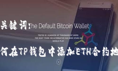 及关键词:

如何在TP钱包中添加ETH合约地址