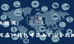 及关键词:如何在TP钱包中