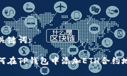 及关键词:

如何在TP钱包中添加ETH合约地址