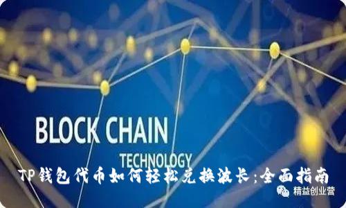 TP钱包代币如何轻松兑换波长：全面指南