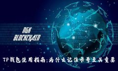 TP钱包使用指南：为什么记