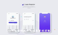 TP钱包到账流程及注意事项详解