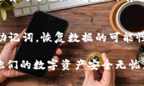   TP钱包应用持续显示“正在启用”的问题及解决方案 /   
 guanjianci TP钱包, 数字货币, 加密钱包 /guanjianci 

TP钱包（TokenPocket）是一个广受欢迎的多链数字钱包，旨在让用户在区块链中安全、便捷地管理其数字资产。尽管TP钱包提供了一系列卓越的功能与服务，但用户在使用过程中可能会遇到一些问题，其中一个比较常见的问题就是“正在启用”的提示。这种情况可能让用户感到困惑且失望，尤其是在他们急切需要访问钱包资源时。

什么是TP钱包？
TP钱包是一款智能手机应用，允许用户存储、管理和交易各种数字资产，包括加密货币和代币。它支持多个区块链网络，用户可以通过该平台进行转账、交换数字资产，也可以与区块链上的去中心化应用（DApps）进行交互。TP钱包非常注重安全性，具备多重身份验证和加密保护，确保用户资产的安全。

为何TP钱包会显示“正在启用”？
当TP钱包显示“正在启用”时，通常表示钱包正在进行某个操作或进程，比如同步区块链数据、更新应用版本、连接网络或加载用户的资产信息。以下是可能导致这一问题的一些原因：
ul
    listrong网络连接问题：/strongTP钱包需要稳定的网络连接才能正常加载数据。如果用户的网络连接不稳定或者太慢，可能会导致应用长时间显示正在启用。/li
    listrong服务器问题：/strongTP钱包的服务器可能面临高负载情况，导致响应变慢。如果服务器端遇到故障，用户的请求可能无法及时处理。/li
    listrong软件更新：/strong有时TP钱包会在后台进行更新，如果用户在更新过程中尝试打开钱包，也可能导致看到“正在启用”的提示。/li
    listrong设备问题：/strong如果用户的设备性能较低，或者存储空间不足，可能也会导致钱包加载缓慢。/li
/ul

如何解决TP钱包“正在启用”的问题？
如果您在使用TP钱包时遇到“正在启用”的问题，可以尝试以下几种解决方案：
ul
    listrong检查网络连接：/strong确保设备连接到稳定的网络，建议使用Wi-Fi连接而非手机数据网络，以避免连接不稳定的问题。/li
    listrong重启应用：/strong尝试关闭TP钱包应用并重新启动，通常可以解决暂时的加载问题。/li
    listrong清理缓存：/strong在设置中找到TP钱包应用，尝试清理缓存和数据，这可能帮助应用更快速地加载所需信息。/li
    listrong更新应用：/strong确保您使用的TP钱包版本是最新的。您可以在应用商店检查更新，或访问TP钱包的官方网站以获取最新信息。/li
    listrong检查官方公告：/strong访问TP钱包的社交媒体主页、官方网站，查看是否有关于服务器维护或故障的公告。/li
/ul

使用TP钱包的注意事项
在使用TP钱包时，用户应注意以下几点以确保资金的安全和顺利体验：
ul
    listrong备份助记词：/strong在创建TP钱包时，系统会提供助记词，用户务必保存好这串信息，以便在设备丢失或损坏时恢复钱包。/li
    listrong定期更新应用：/strong定期检查并更新TP钱包应用，确保获得最新的安全性与功能改进。/li
    listrong防范钓鱼攻击：/strong注意来自不明链接或邮件的请求，切勿在不可靠的网站输入助记词或私钥。/li
    listrong了解交易费用：/strong在转账或交易前，务必了解相关的区块链交易费用，以避免意外损失。/li
    listrong选择高峰时段小心操作：/strong在区块链网络繁忙的高峰时段，交易确认可能会变慢，因此在这样的时段内操作时需加倍小心。/li
/ul

常见问题解析

1. 为什么钱包进入“正在启用”状态后没有任何反应？
如果TP钱包在进入“正在启用”状态后长时间没有反应，可能与网络、服务器或软件问题有关。用户可以尝试...\n首先，检查网络连接，确认Wi-Fi是否正常，或者尝试切换至数据网络，反复尝试切换这两个选项。\n若依然没有改善，可以尝试关闭应用并重新打开；如果仍然无效，可查看TP钱包是否有系统更新，及时更新能够解决已知的bug和漏洞。

2. 如何确认TP钱包是否安全？
评估TP钱包的安全性可以从几个方面进行：\n首先查看它的评级和用户评价，通常受欢迎且评价良好的钱包具有一定的安全保证；其次，TP钱包是否具备多重签名和身份验证选项可大幅加固安全措施；此外，可以查看官方论坛及社交网站，了解用户在安全性方面的反馈和讨论，确保它适合于存储您的数字资产。

3. 使用TP钱包的最佳实践是什么？
为了更安全地使用TP钱包，用户应遵循一些最佳实践：\n首先，始终保持助记词安全，避免将其分享或存储在不安全的位置；其次，定期更新您的应用程序，确保拥有最新的功能和修复；此外，不要在不明设备上下载和使用该钱包，保持设备的安全，以防止黑客攻击或数据泄漏；最后，了解和监控您的资产，定期进行小额转账以检查钱包的功能和操作是否如预期运行。

4. 如何处理TP钱包无法连接的问题？
如果TP钱包无法连接，用户应先进行网络连接诊断，确保设备能够正常上网；进入设置检查应用权限，确保TP钱包拥有所需的网络访问权限；重新启动设备也是一种常见的有效方法。\n如果所有这些方法都无法解决问题，建议与TP钱包官方支持联系，寻求更专业的解决方案。

5. 钱包数据丢失，该如何恢复？
TP钱包数据丢失的情况可能相对少见，但如果发生，用户可以通过助记词恢复钱包。无论是更换设备还是重新安装应用，都可以使用助记词恢复钱包和资产。\n如果没有助记词，恢复数据的可能性将非常小，因此使用TP钱包时，备份助记词至关重要。同时，若您在助记词管理上遇到问题，请直接咨询TP钱包官方的客户支持。

总之，TP钱包是一种强大的加密钱包工具，但用户在使用时需要关注可能出现的问题。通过对常见问题的分析与解答，希望能够帮助用户更好地了解及使用TP钱包，确保他们的数字资产安全无忧。