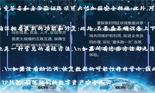   TP钱包应用持续显示“正在启用”的问题及解决方案 /   
 guanjianci TP钱包, 数字货币, 加密钱包 /guanjianci 

TP钱包（TokenPocket）是一个广受欢迎的多链数字钱包，旨在让用户在区块链中安全、便捷地管理其数字资产。尽管TP钱包提供了一系列卓越的功能与服务，但用户在使用过程中可能会遇到一些问题，其中一个比较常见的问题就是“正在启用”的提示。这种情况可能让用户感到困惑且失望，尤其是在他们急切需要访问钱包资源时。

什么是TP钱包？
TP钱包是一款智能手机应用，允许用户存储、管理和交易各种数字资产，包括加密货币和代币。它支持多个区块链网络，用户可以通过该平台进行转账、交换数字资产，也可以与区块链上的去中心化应用（DApps）进行交互。TP钱包非常注重安全性，具备多重身份验证和加密保护，确保用户资产的安全。

为何TP钱包会显示“正在启用”？
当TP钱包显示“正在启用”时，通常表示钱包正在进行某个操作或进程，比如同步区块链数据、更新应用版本、连接网络或加载用户的资产信息。以下是可能导致这一问题的一些原因：
ul
    listrong网络连接问题：/strongTP钱包需要稳定的网络连接才能正常加载数据。如果用户的网络连接不稳定或者太慢，可能会导致应用长时间显示正在启用。/li
    listrong服务器问题：/strongTP钱包的服务器可能面临高负载情况，导致响应变慢。如果服务器端遇到故障，用户的请求可能无法及时处理。/li
    listrong软件更新：/strong有时TP钱包会在后台进行更新，如果用户在更新过程中尝试打开钱包，也可能导致看到“正在启用”的提示。/li
    listrong设备问题：/strong如果用户的设备性能较低，或者存储空间不足，可能也会导致钱包加载缓慢。/li
/ul

如何解决TP钱包“正在启用”的问题？
如果您在使用TP钱包时遇到“正在启用”的问题，可以尝试以下几种解决方案：
ul
    listrong检查网络连接：/strong确保设备连接到稳定的网络，建议使用Wi-Fi连接而非手机数据网络，以避免连接不稳定的问题。/li
    listrong重启应用：/strong尝试关闭TP钱包应用并重新启动，通常可以解决暂时的加载问题。/li
    listrong清理缓存：/strong在设置中找到TP钱包应用，尝试清理缓存和数据，这可能帮助应用更快速地加载所需信息。/li
    listrong更新应用：/strong确保您使用的TP钱包版本是最新的。您可以在应用商店检查更新，或访问TP钱包的官方网站以获取最新信息。/li
    listrong检查官方公告：/strong访问TP钱包的社交媒体主页、官方网站，查看是否有关于服务器维护或故障的公告。/li
/ul

使用TP钱包的注意事项
在使用TP钱包时，用户应注意以下几点以确保资金的安全和顺利体验：
ul
    listrong备份助记词：/strong在创建TP钱包时，系统会提供助记词，用户务必保存好这串信息，以便在设备丢失或损坏时恢复钱包。/li
    listrong定期更新应用：/strong定期检查并更新TP钱包应用，确保获得最新的安全性与功能改进。/li
    listrong防范钓鱼攻击：/strong注意来自不明链接或邮件的请求，切勿在不可靠的网站输入助记词或私钥。/li
    listrong了解交易费用：/strong在转账或交易前，务必了解相关的区块链交易费用，以避免意外损失。/li
    listrong选择高峰时段小心操作：/strong在区块链网络繁忙的高峰时段，交易确认可能会变慢，因此在这样的时段内操作时需加倍小心。/li
/ul

常见问题解析

1. 为什么钱包进入“正在启用”状态后没有任何反应？
如果TP钱包在进入“正在启用”状态后长时间没有反应，可能与网络、服务器或软件问题有关。用户可以尝试...\n首先，检查网络连接，确认Wi-Fi是否正常，或者尝试切换至数据网络，反复尝试切换这两个选项。\n若依然没有改善，可以尝试关闭应用并重新打开；如果仍然无效，可查看TP钱包是否有系统更新，及时更新能够解决已知的bug和漏洞。

2. 如何确认TP钱包是否安全？
评估TP钱包的安全性可以从几个方面进行：\n首先查看它的评级和用户评价，通常受欢迎且评价良好的钱包具有一定的安全保证；其次，TP钱包是否具备多重签名和身份验证选项可大幅加固安全措施；此外，可以查看官方论坛及社交网站，了解用户在安全性方面的反馈和讨论，确保它适合于存储您的数字资产。

3. 使用TP钱包的最佳实践是什么？
为了更安全地使用TP钱包，用户应遵循一些最佳实践：\n首先，始终保持助记词安全，避免将其分享或存储在不安全的位置；其次，定期更新您的应用程序，确保拥有最新的功能和修复；此外，不要在不明设备上下载和使用该钱包，保持设备的安全，以防止黑客攻击或数据泄漏；最后，了解和监控您的资产，定期进行小额转账以检查钱包的功能和操作是否如预期运行。

4. 如何处理TP钱包无法连接的问题？
如果TP钱包无法连接，用户应先进行网络连接诊断，确保设备能够正常上网；进入设置检查应用权限，确保TP钱包拥有所需的网络访问权限；重新启动设备也是一种常见的有效方法。\n如果所有这些方法都无法解决问题，建议与TP钱包官方支持联系，寻求更专业的解决方案。

5. 钱包数据丢失，该如何恢复？
TP钱包数据丢失的情况可能相对少见，但如果发生，用户可以通过助记词恢复钱包。无论是更换设备还是重新安装应用，都可以使用助记词恢复钱包和资产。\n如果没有助记词，恢复数据的可能性将非常小，因此使用TP钱包时，备份助记词至关重要。同时，若您在助记词管理上遇到问题，请直接咨询TP钱包官方的客户支持。

总之，TP钱包是一种强大的加密钱包工具，但用户在使用时需要关注可能出现的问题。通过对常见问题的分析与解答，希望能够帮助用户更好地了解及使用TP钱包，确保他们的数字资产安全无忧。