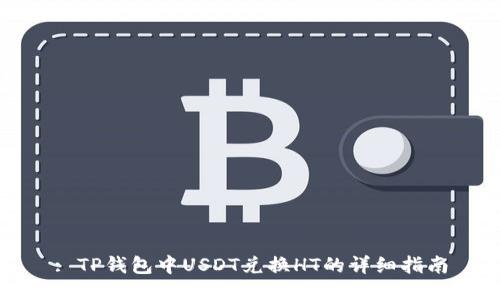 : TP钱包中USDT兑换HT的详细指南