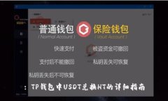 : TP钱包中USDT兑换HT的详细指南