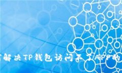 如何解决TP钱包访问不了APP的问题