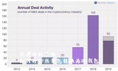 思考的标准化如何将TP热钱包转换为冷钱包