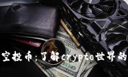 TP钱包里的空投币：了解crypto世界的机遇与风险