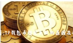深入解析：TP钱包币转出失