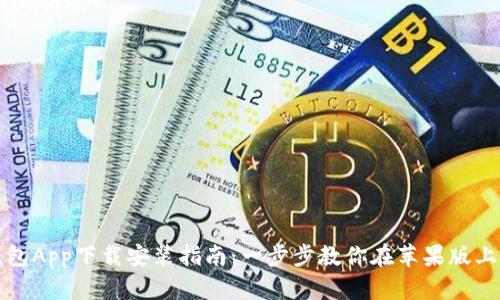 TP钱包App下载安装指南：一步步教你在苹果版上安装