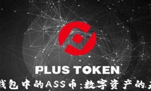 
TP钱包中的ASS币：数字资产的未来