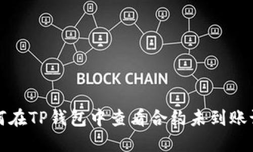 如何在TP钱包中查看合约未到账记录