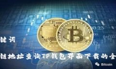 和关键词区块链地址查询